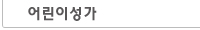 어린이성가