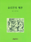 솔로몬의 재판