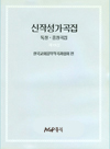 신작성가19집