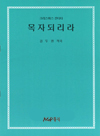 목자되리라